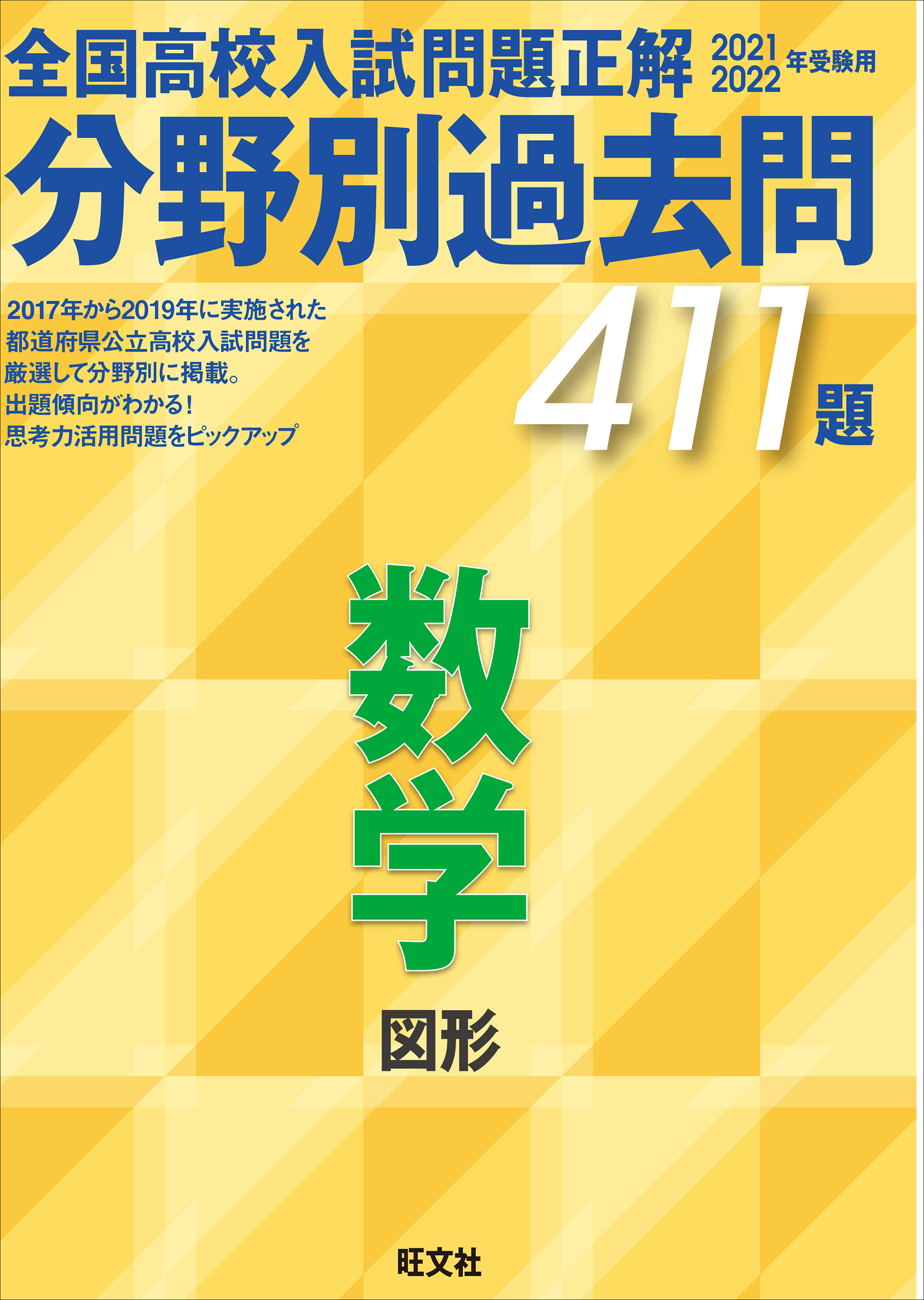 全国高校入試問題正解分野別過去問444題数学 図形 2024年受験用 - 本