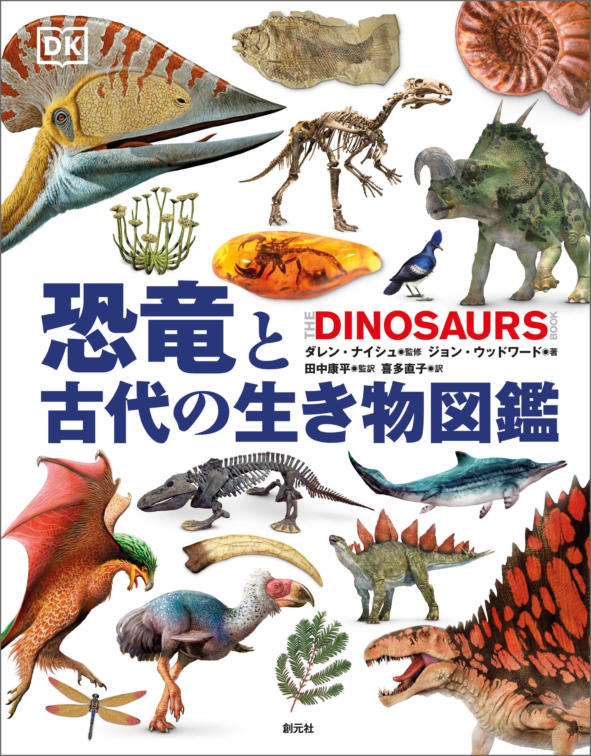 恐竜と古代の生き物図鑑 | ブックライブ