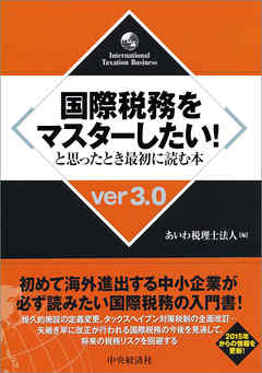 ビジネス・実用 ジャンル国際税務をマスターしたい！と思ったとき最初に読む本〈ver3.0〉 - あいわ税理士法人