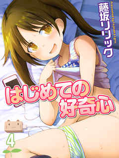 はじめての好奇心(4)