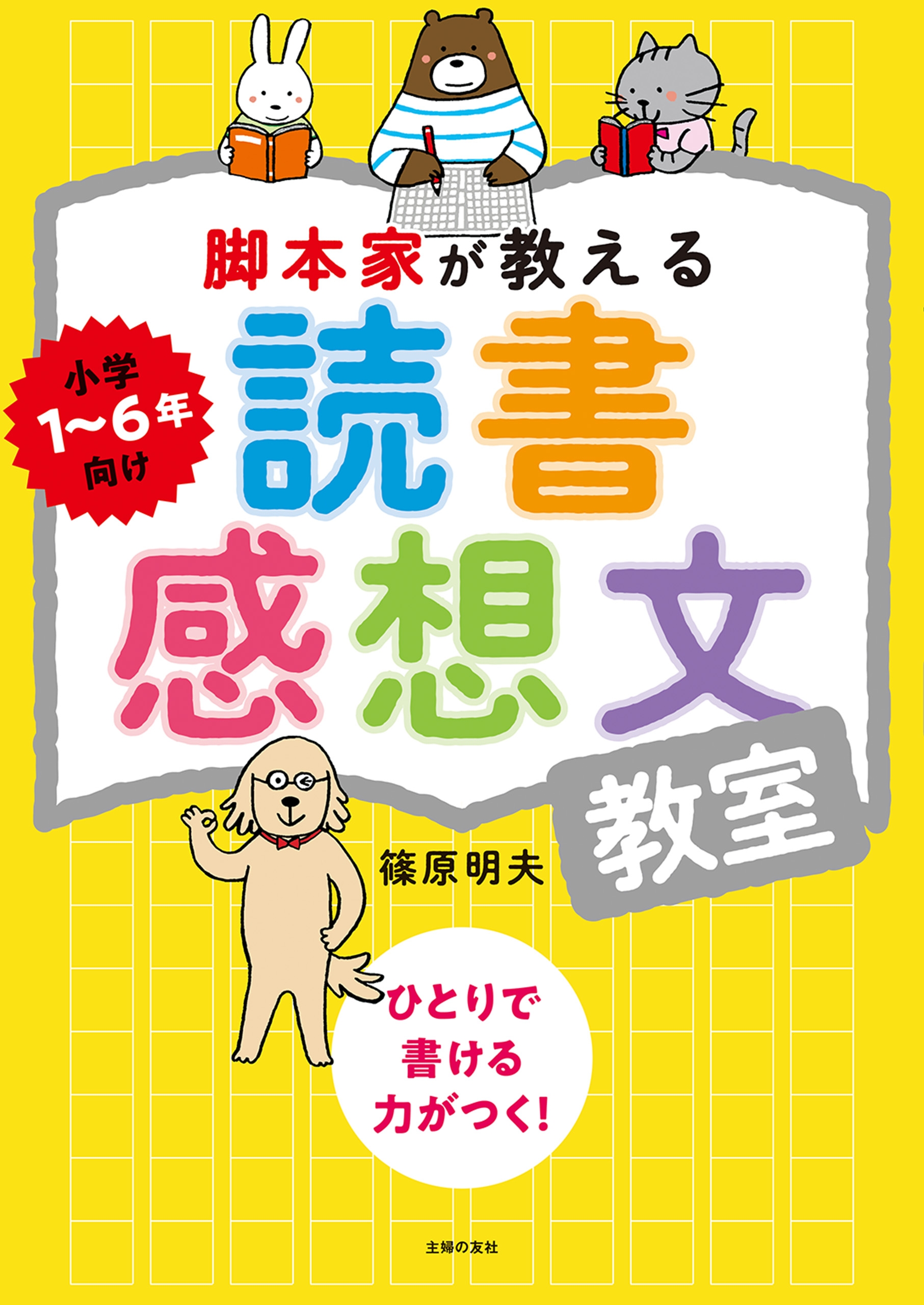 脚本家が教える読書感想文教室 漫画 無料試し読みなら 電子書籍ストア ブックライブ