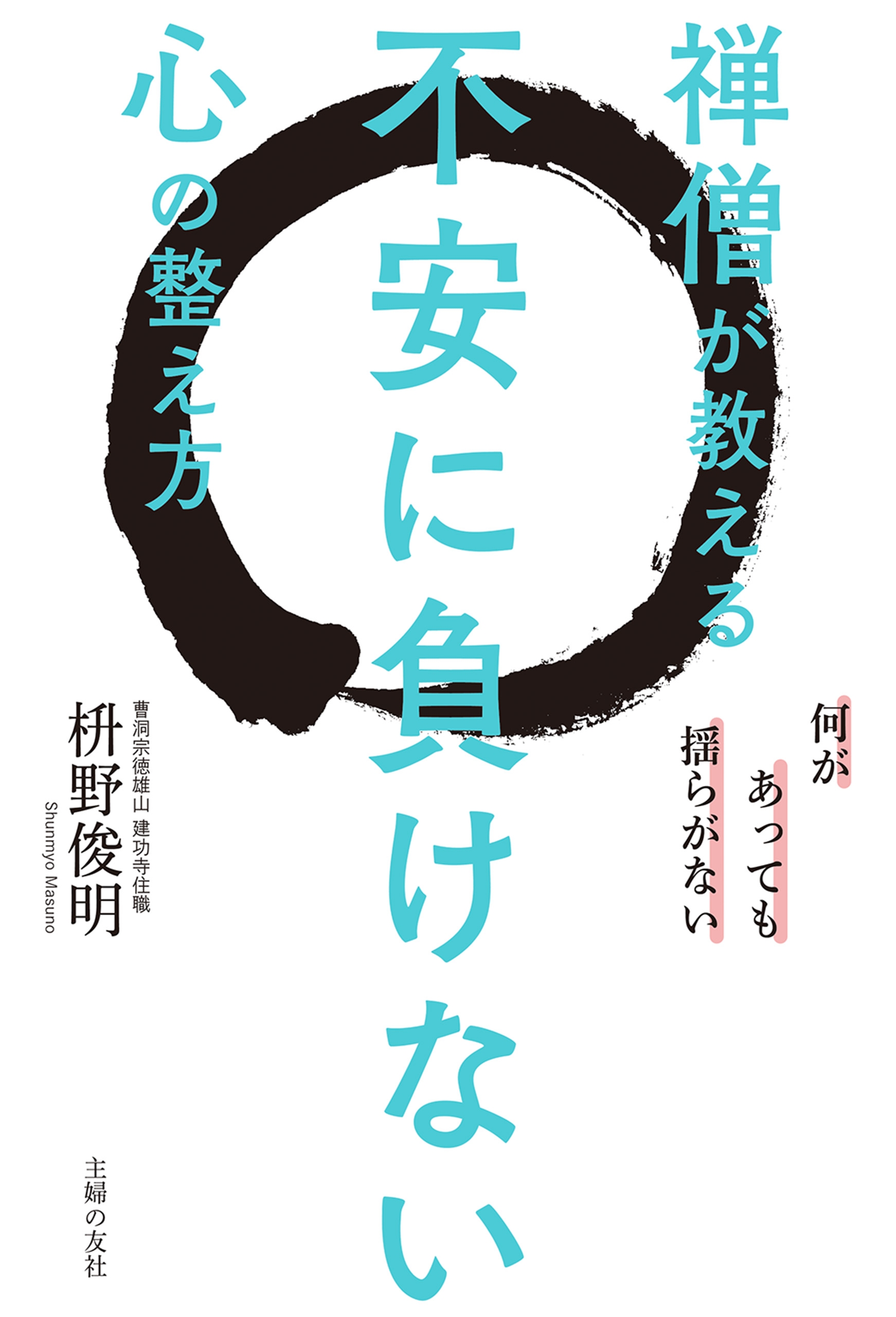 禅僧が教える不安に負けない心の整え方 枡野俊明 漫画 無料試し読みなら 電子書籍ストア ブックライブ