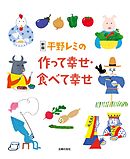 新版　平野レミの作って幸せ　食べて幸せ