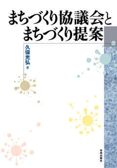 まちづくり協議会とまちづくり提案