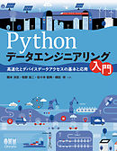 Pythonデータエンジニアリング入門　高速化とデバイスデータアクセスの基本と応用