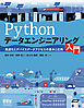 Pythonデータエンジニアリング入門　高速化とデバイスデータアクセスの基本と応用