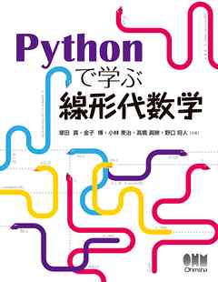 Pythonで学ぶ線形代数学 - 塚田真 | 