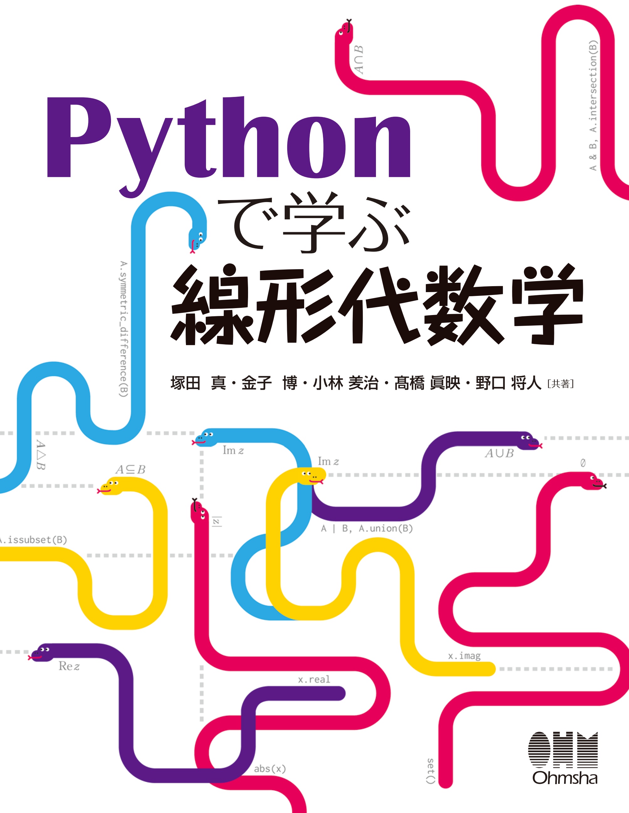 Pythonで学ぶ線形代数学 - 塚田真/金子博 - ビジネス・実用書・無料 