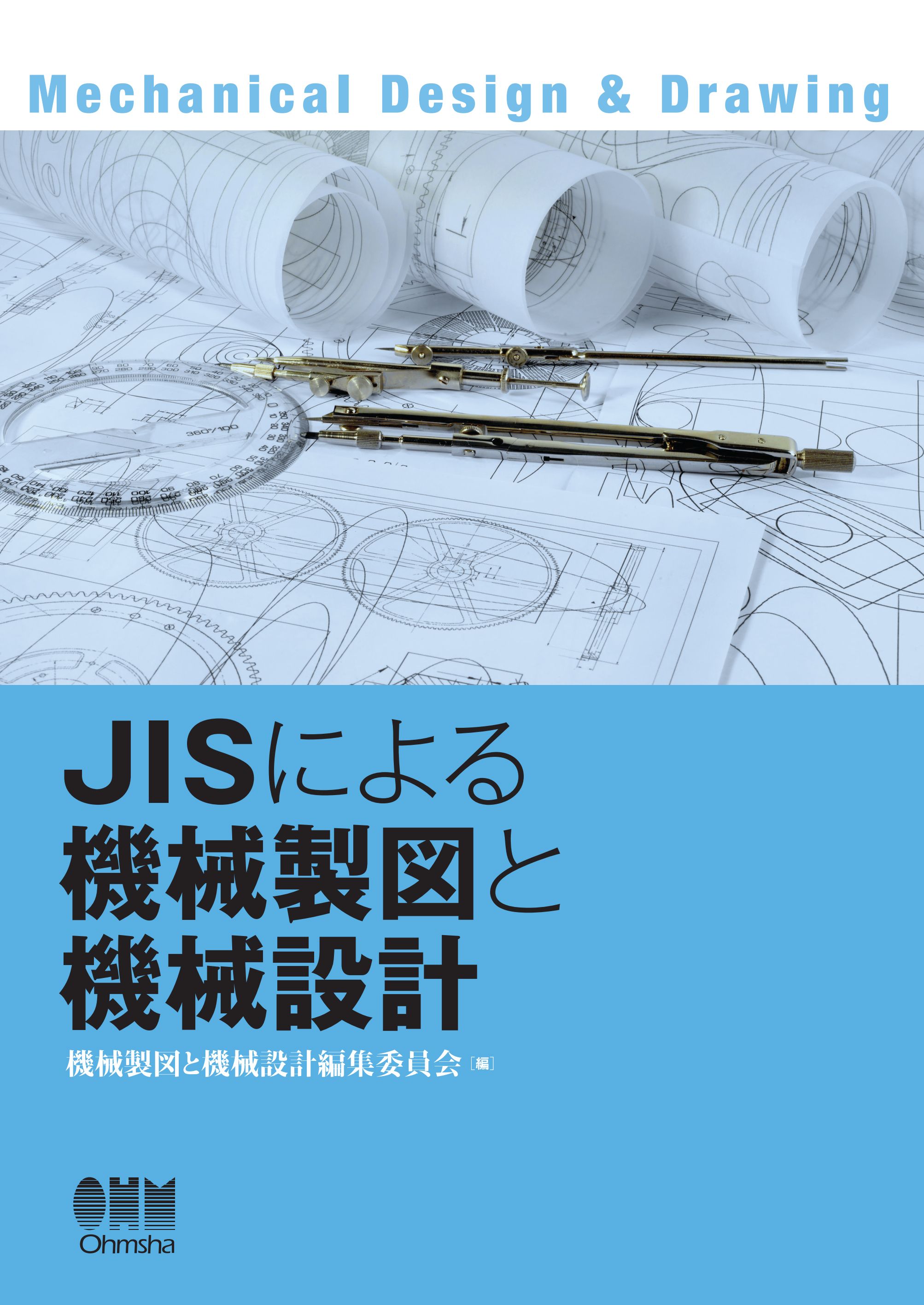 JISによる機械製図と機械設計 | ブックライブ