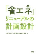 「省エネ」リニューアルの計画設計