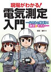 現場がわかる！ 電気測定入門 ―ハカルと学ぼう！ 測定のキホン―