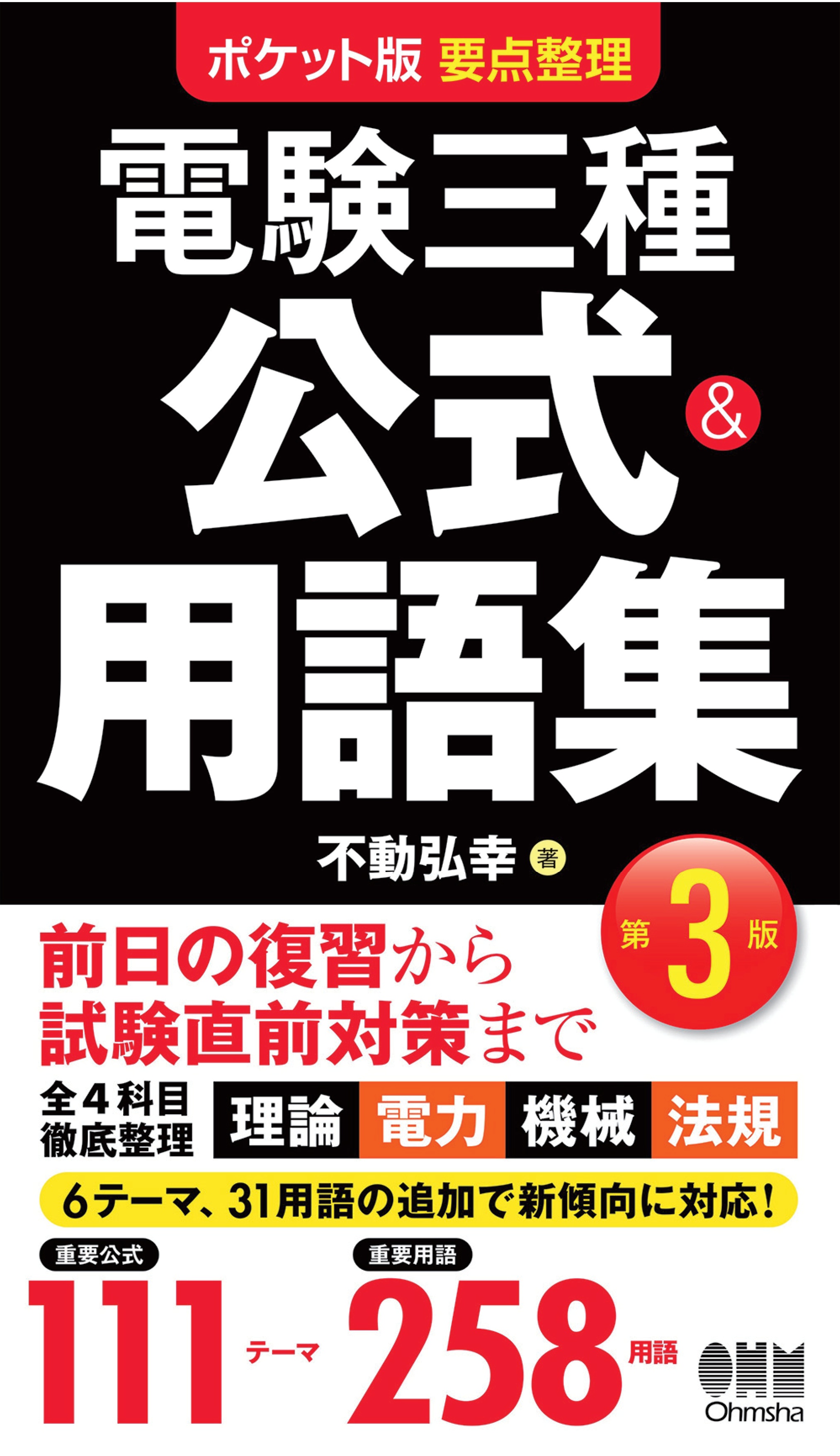 ポケット版要点整理 電験三種 公式＆用語集（第3版） - 不動弘幸