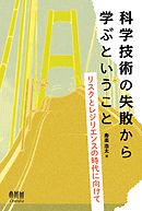 科学技術の失敗から学ぶということ リスクとレジリエンスの時代に向けて