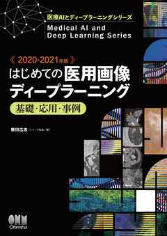 医療AIとディープラーニングシリーズ 2020-2021年版 はじめての医用画像ディープラーニング －基礎・応用・事例－