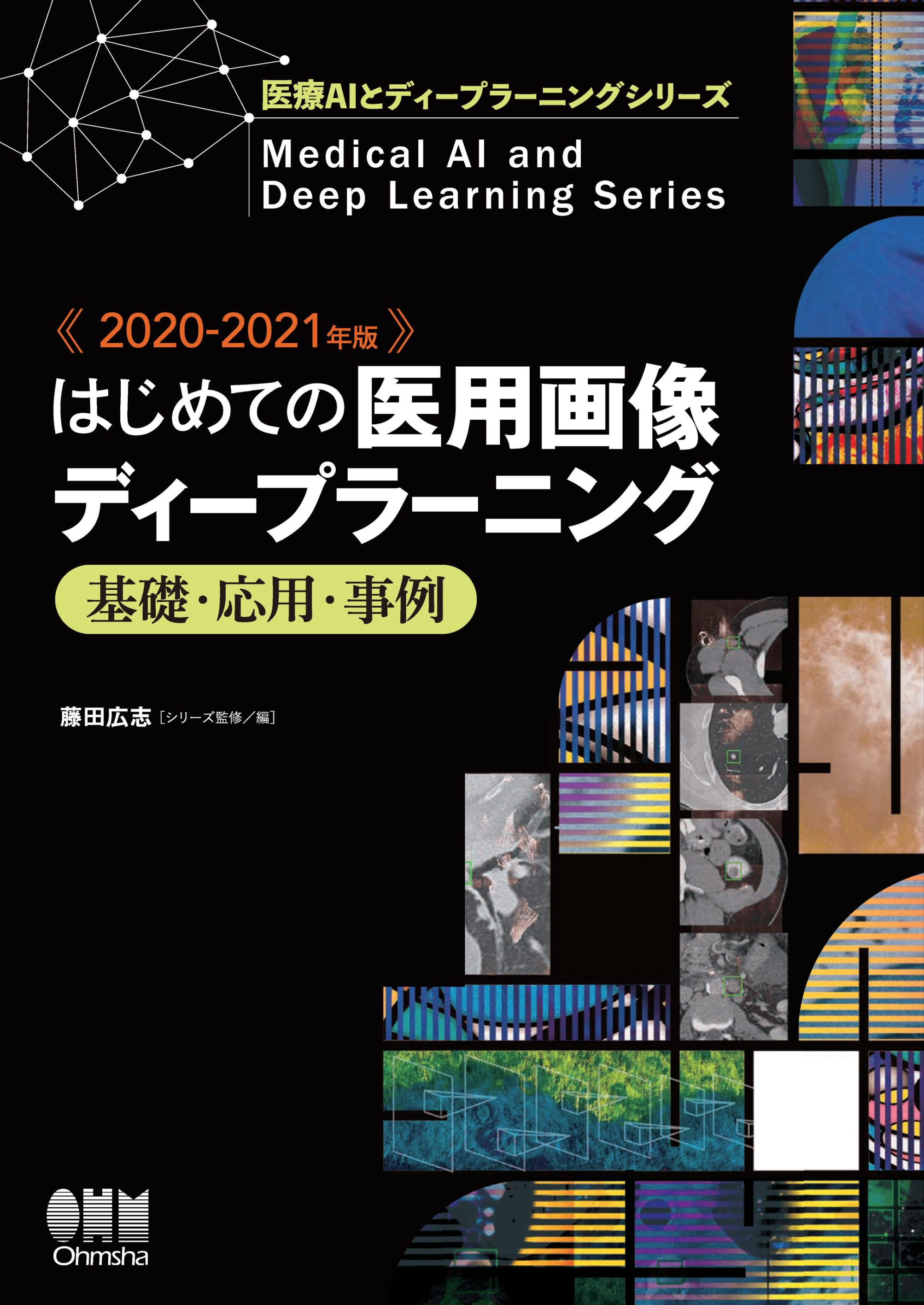 医療AIとディープラーニングシリーズ 2020-2021年版 はじめての医用画像ディープラーニング －基礎・応用・事例－ - 藤田広志 -  ビジネス・実用書・無料試し読みなら、電子書籍・コミックストア ブックライブ