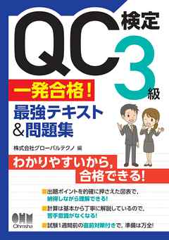 QC検定(R) 3級　一発合格！　最強テキスト&問題集 - グローバルテクノ - ビジネス・実用書・無料試し読みなら、電子書籍・コミックストア ブックライブ