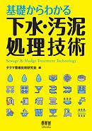 基礎からわかる下水・汚泥処理技術