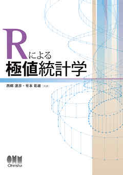 Rによる極値統計学