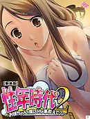 【新装版】性年時代2 ～お姉ちゃん、僕にHな事教えて？～　第７巻