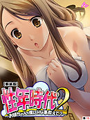 【新装版】性年時代2 ～お姉ちゃん、僕にHな事教えて？～　（単話）　第１５話