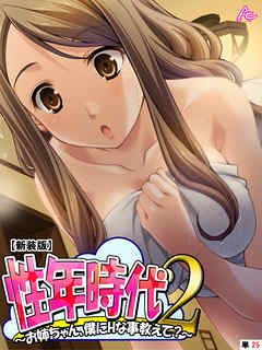 【新装版】性年時代2 ～お姉ちゃん、僕にHな事教えて？～　（単話）　第２５話