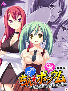 【新装版】ちん☆ポジウム ～女子校生と肉体討論会！～　第４巻