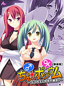 【新装版】ちん☆ポジウム ～女子校生と肉体討論会！～　（単話）　第１話