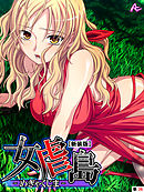 【新装版】女虐島 -めぎゃくじま-　（単話）　第３６話