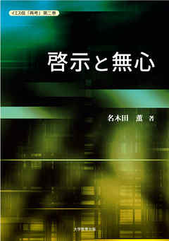 イエス信「再考」第二巻　啓示と無心