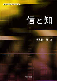 イエス信「再考」第三巻　信と知