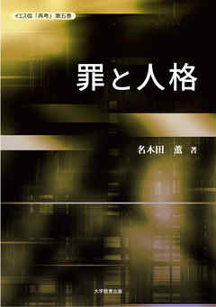 イエス信「再考」第五巻　罪と人格