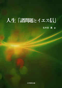 人生「諸問題とイエス信」