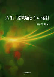 人生「諸問題とイエス信」