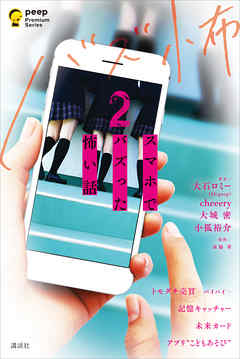 スマホでバズった怖い話２