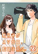 教え子がAV女優、監督はボク。【単話】 23