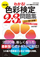 改訂版　わかる！色彩検定2・3級問題集