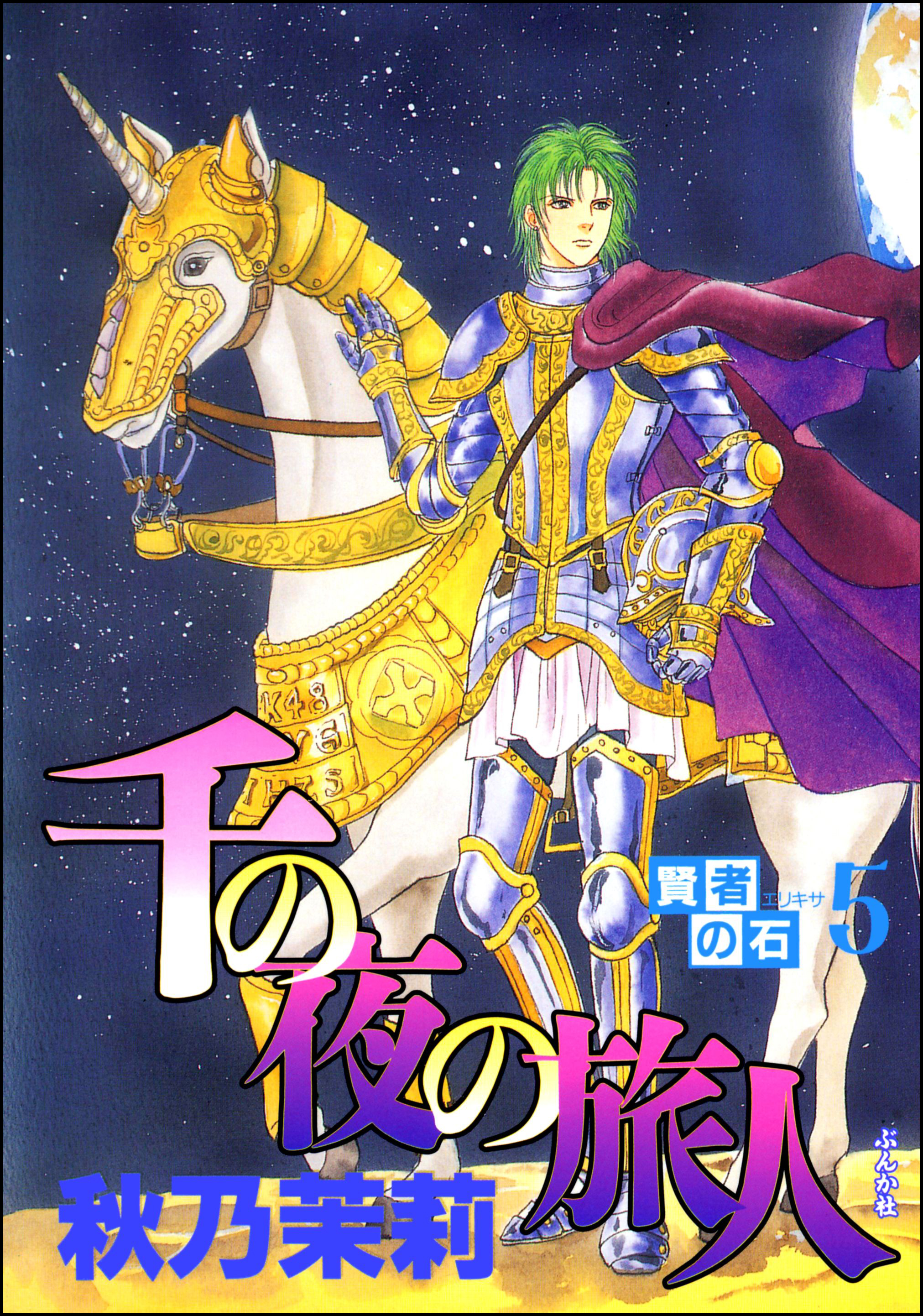 賢者の石5 千の夜の旅人 秋乃茉莉 漫画 無料試し読みなら 電子書籍ストア ブックライブ