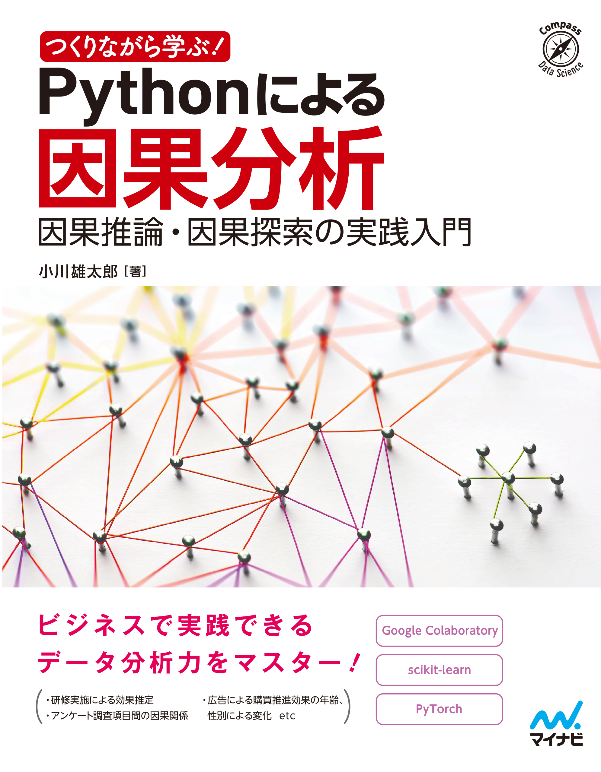 つくりながら学ぶ Pythonによる因果分析 漫画 無料試し読みなら 電子書籍ストア ブックライブ