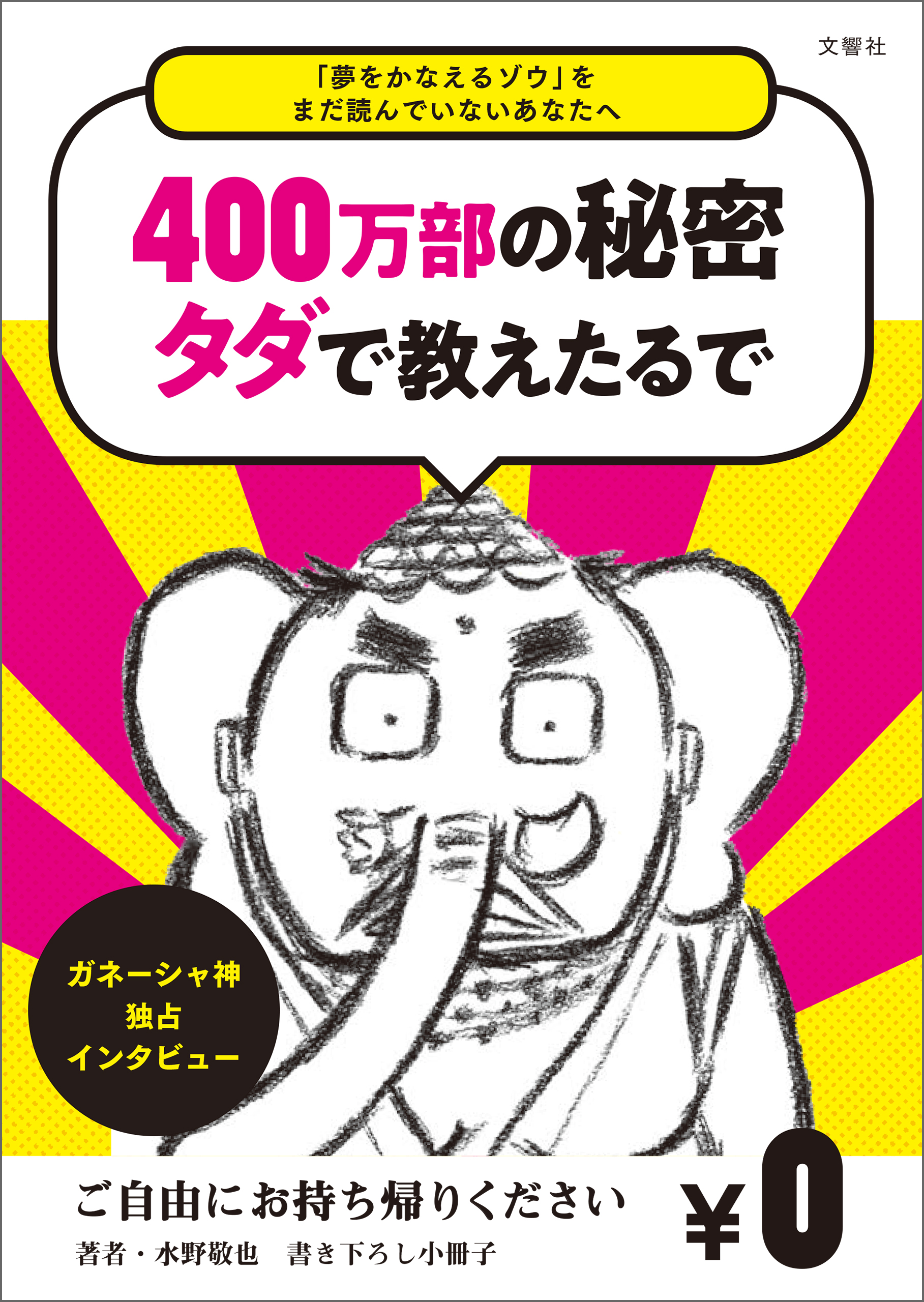 夢をかなえるゾウ をまだ読んでいないあなたへ 成功神 ガネーシャ独占インタビュー 夢のかなえ方 教えたるわ 夢をかなえるゾウ 誕生の秘話 漫画 無料試し読みなら 電子書籍ストア ブックライブ