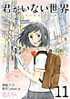 君がいない世界（フルカラー） 11