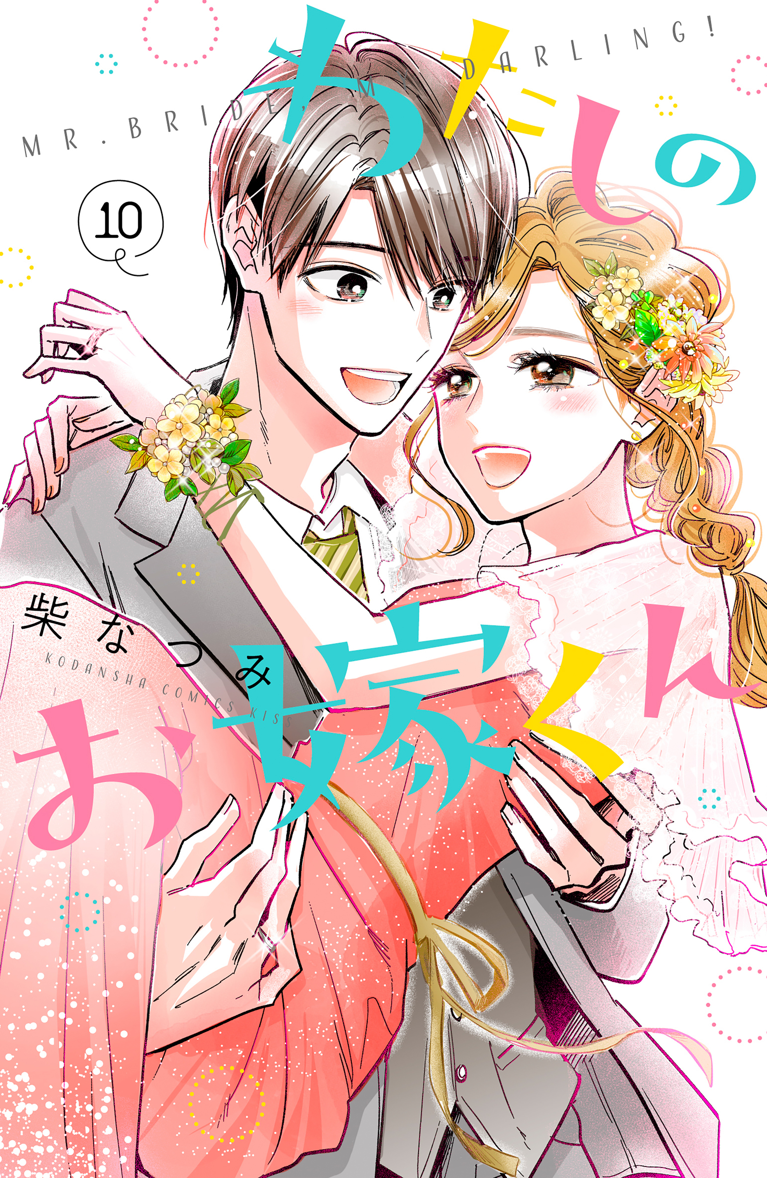 わたしのお嫁くん（１０）（最新刊） - 柴なつみ - 漫画・ラノベ（小説