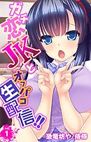 ガチ恋JKとオフパコ生配信！！ 1
