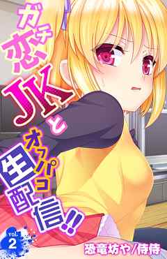 ガチ恋JKとオフパコ生配信！！ 2