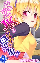 ガチ恋JKとオフパコ生配信！！ 2