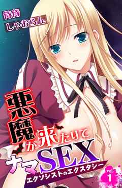 悪魔が来たりてナマSEX～エクソシストのエクスタシー～ 1