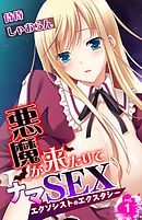 悪魔が来たりてナマSEX～エクソシストのエクスタシー～ 1