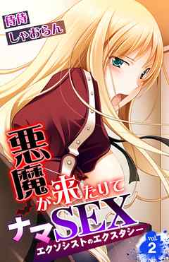 悪魔が来たりてナマSEX～エクソシストのエクスタシー～ 2