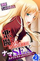 悪魔が来たりてナマSEX～エクソシストのエクスタシー～ 2