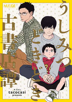 うしみつどきどき古書店譚1 単話版 Tacocasi 漫画 無料試し読みなら 電子書籍ストア ブックライブ