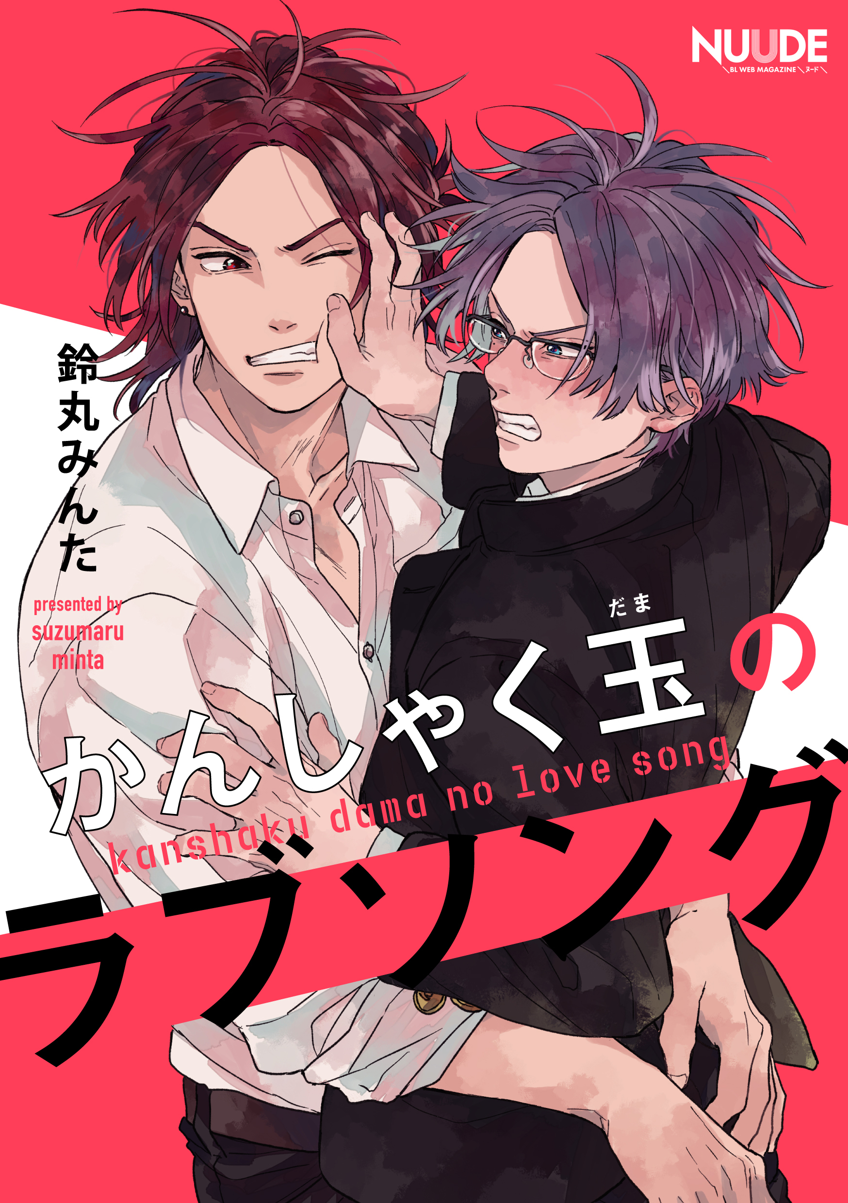 かんしゃく玉のラブソング3 単話版 漫画 無料試し読みなら 電子書籍ストア ブックライブ